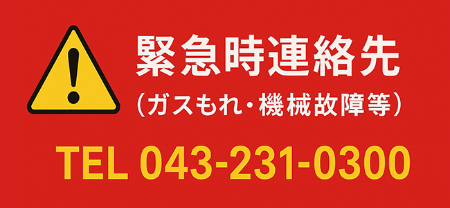 緊急時連絡先TEL:043-231-0300